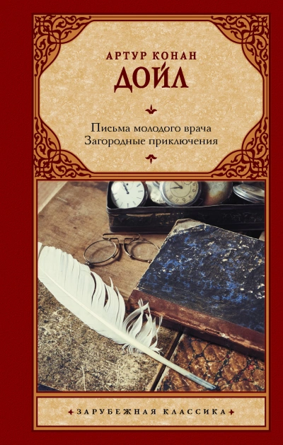 Письма молодого врача - Артур Конан Дойл Слушать аудио книги онлайн без регистрации полностью бесплатно - knigavkarmane.net