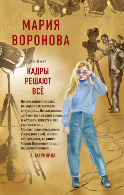 Кадры решают все - Мария Воронова Слушать аудио книги онлайн без регистрации полностью бесплатно - knigavkarmane.net