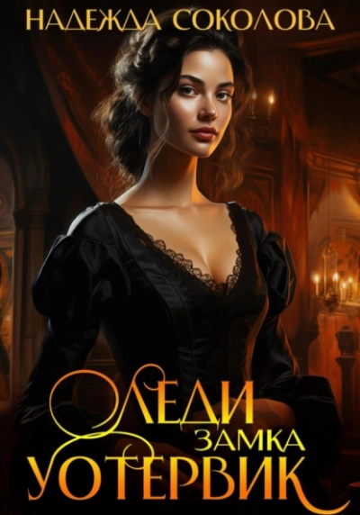 Леди замка Уотервик - Надежда Соколова Слушать аудио книги онлайн без регистрации полностью бесплатно - knigavkarmane.net