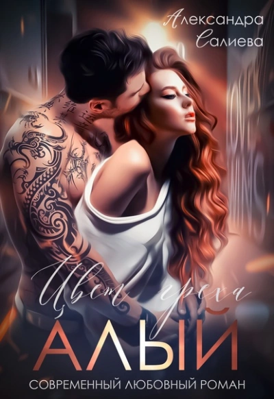 Цвет греха: Алый - Александра Салиева Слушать аудио книги онлайн без регистрации полностью бесплатно - knigavkarmane.net