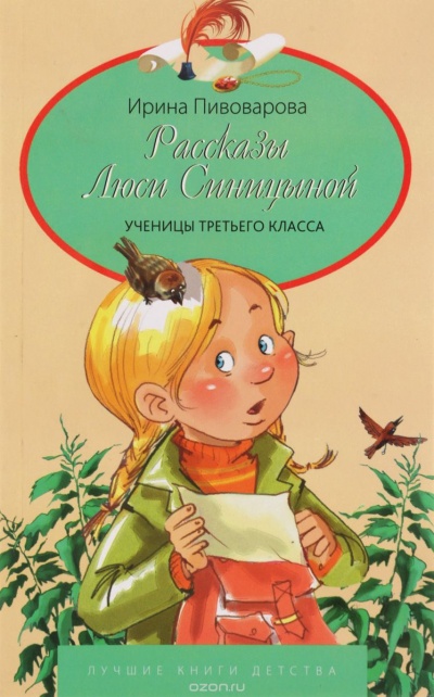 Рассказы Люси Синицыной, ученицы третьего класса - Ирина Пивоварова Слушать аудио книги онлайн без регистрации полностью бесплатно - knigavkarmane.net