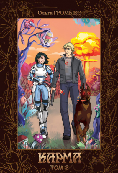 Карма. Том 2 - Ольга Громыко Слушать аудио книги онлайн без регистрации полностью бесплатно - knigavkarmane.net