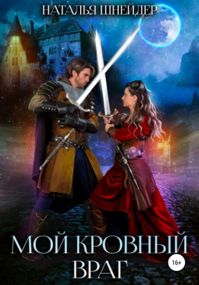 Мой кровный враг - Наталья Шнейдер Слушать аудио книги онлайн без регистрации полностью бесплатно - knigavkarmane.net