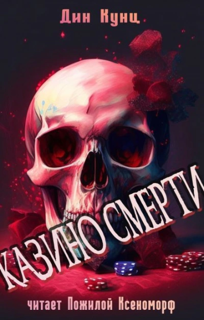 Казино смерти - Дин Кунц Слушать аудио книги онлайн без регистрации полностью бесплатно - knigavkarmane.net