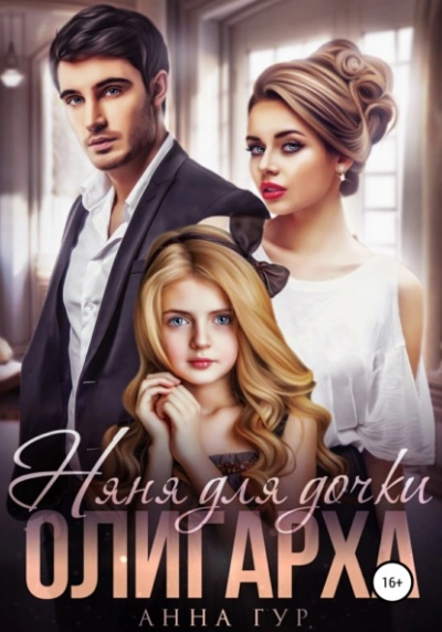 Няня для дочки Олигарха - Анна Гур Слушать аудио книги онлайн без регистрации полностью бесплатно - knigavkarmane.net