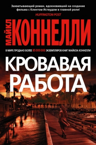 Кровавая работа - Майкл Коннелли Слушать аудио книги онлайн без регистрации полностью бесплатно - knigavkarmane.net