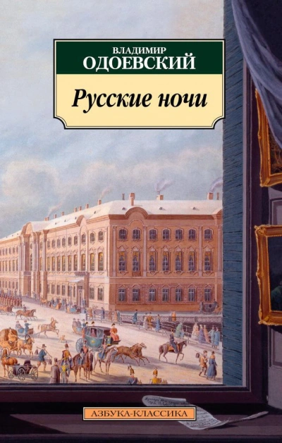 Русские ночи - Владимир Одоевский Слушать аудио книги онлайн без регистрации полностью бесплатно - knigavkarmane.net