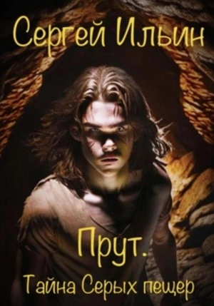 Прут. Тайна Серых пещер - Сергей Ильин Слушать аудио книги онлайн без регистрации полностью бесплатно - knigavkarmane.net