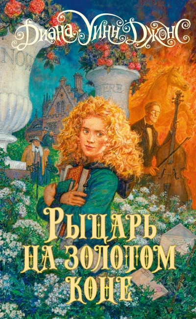 Рыцарь на золотом коне - Диана Джонс Слушать аудио книги онлайн без регистрации полностью бесплатно - knigavkarmane.net