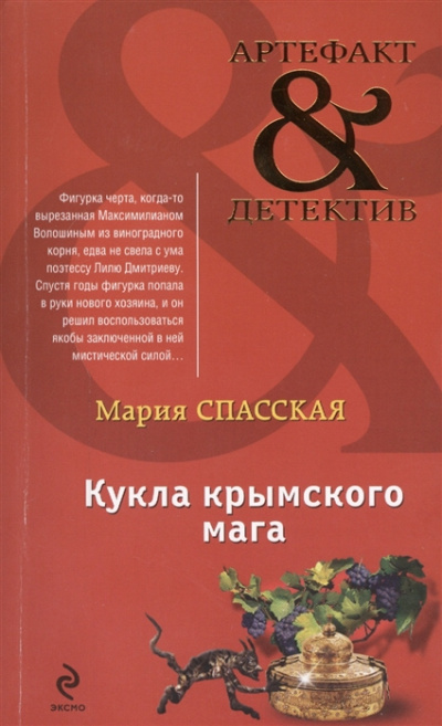 Кукла крымского мага - Мария Спасская Слушать аудио книги онлайн без регистрации полностью бесплатно - knigavkarmane.net