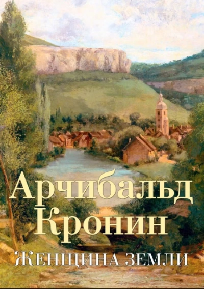 Женщина Земли - Арчибальд Кронин Слушать аудио книги онлайн без регистрации полностью бесплатно - knigavkarmane.net