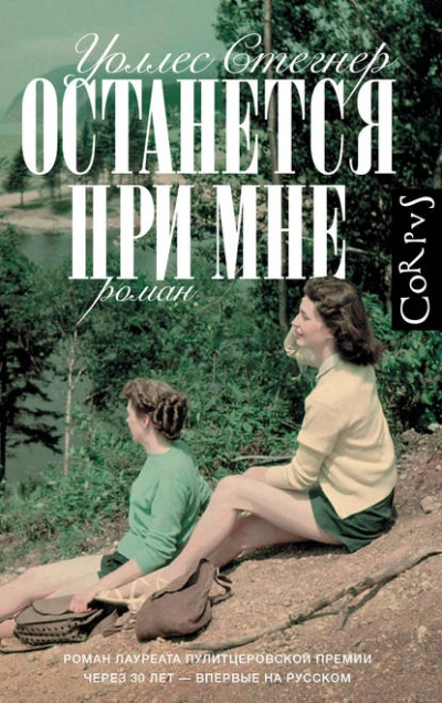 Останется при мне - Уоллес Стегнер Слушать аудио книги онлайн без регистрации полностью бесплатно - knigavkarmane.net