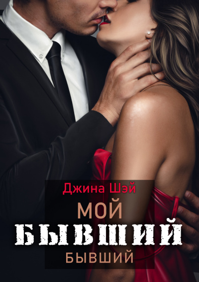 Мой бывший бывший. Книга 1 - Джина Шэй Слушать аудио книги онлайн без регистрации полностью бесплатно - knigavkarmane.net