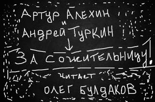 За сожительницу! - Артур Алехин, Андрей Туркин Слушать аудио книги онлайн без регистрации полностью бесплатно - knigavkarmane.net