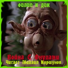 Война с Фнулами - Филип Дик Слушать аудио книги онлайн без регистрации полностью бесплатно - knigavkarmane.net