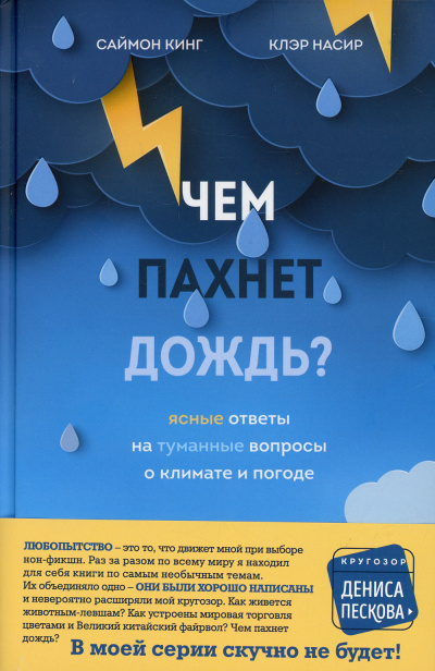 Чем пахнет дождь? - Саймон Кинг, Клэр Насир Слушать аудио книги онлайн без регистрации полностью бесплатно - knigavkarmane.net