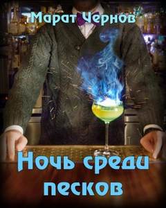 Ночь среди песков - Марат Чернов Слушать аудио книги онлайн без регистрации полностью бесплатно - knigavkarmane.net
