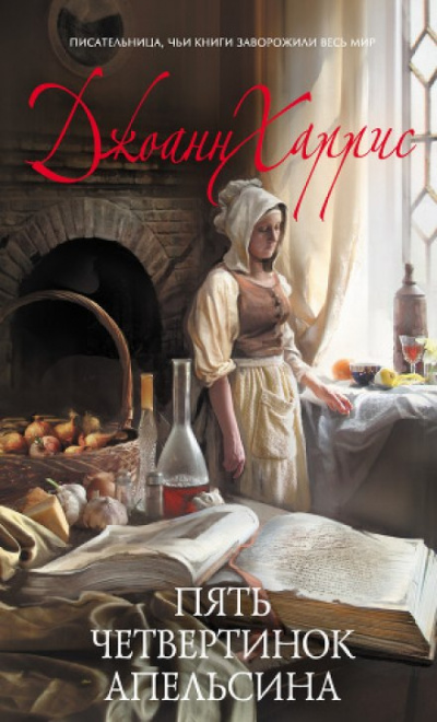 Пять четвертинок апельсина - Джоан Харрис Слушать аудио книги онлайн без регистрации полностью бесплатно - knigavkarmane.net