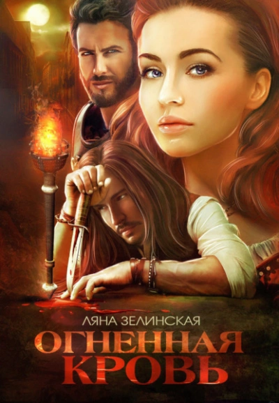 Огненная кровь. Том 1 - Ляна Зелинская Слушать аудио книги онлайн без регистрации полностью бесплатно - knigavkarmane.net