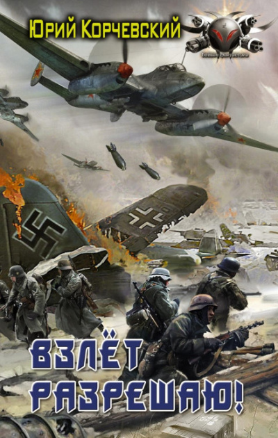 Взлет разрешаю! - Юрий Корчевский Слушать аудио книги онлайн без регистрации полностью бесплатно - knigavkarmane.net