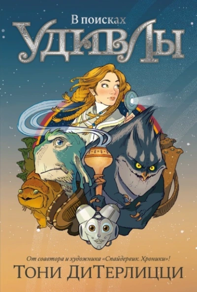 В поисках УдивЛы - Тони ДиТерлицци Слушать аудио книги онлайн без регистрации полностью бесплатно - knigavkarmane.net