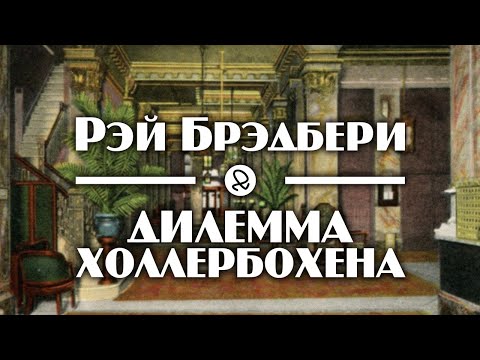 Рэй Брэдбери "Дилемма Холлербохена" (1938) аудиокнига фантастика Слушать аудио книги онлайн без регистрации полностью бесплатно - knigavkarmane.net