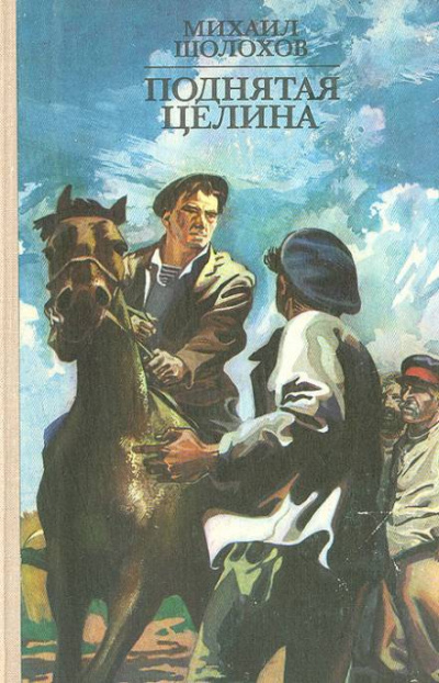 Поднятая целина - Михаил Шолохов Слушать аудио книги онлайн без регистрации полностью бесплатно - knigavkarmane.net