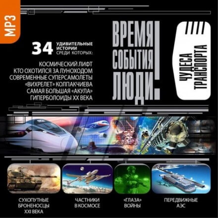 Чудеса транспорта Слушать аудио книги онлайн без регистрации полностью бесплатно - knigavkarmane.net