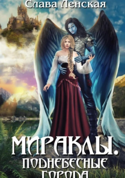 Поднебесные города - Слава Ленская Слушать аудио книги онлайн без регистрации полностью бесплатно - knigavkarmane.net