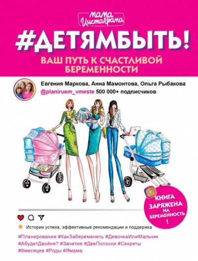 #Детямбыть! - Евгения Маркова, Анна Мамонтова, Ольга Рыбакова Слушать аудио книги онлайн без регистрации полностью бесплатно - knigavkarmane.net