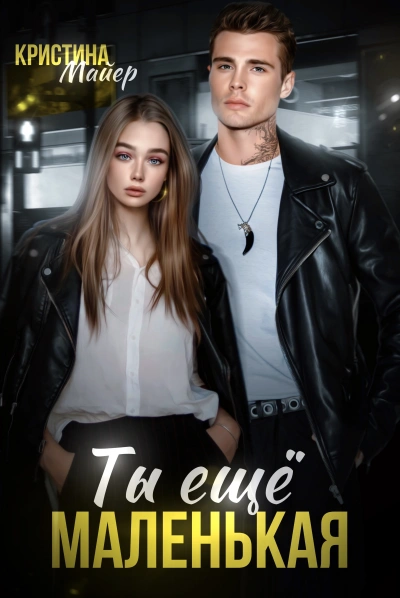 Ты еще маленькая - Кристина Майер Слушать аудио книги онлайн без регистрации полностью бесплатно - knigavkarmane.net