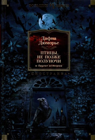 Не позже полуночи - Дафна Дю Морье Слушать аудио книги онлайн без регистрации полностью бесплатно - knigavkarmane.net