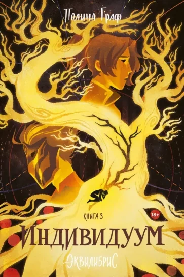 Индивидуум - Полина Граф Слушать аудио книги онлайн без регистрации полностью бесплатно - knigavkarmane.net
