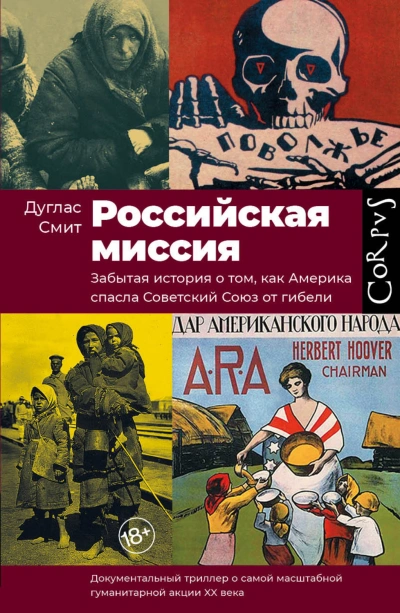 Российская миссия. Забытая история о том, как Америка спасла Советский союз - Дуглас Смит Слушать аудио книги онлайн без регистрации полностью бесплатно - knigavkarmane.net