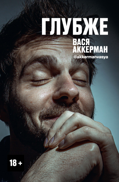Глубже - Василий Аккерман Слушать аудио книги онлайн без регистрации полностью бесплатно - knigavkarmane.net