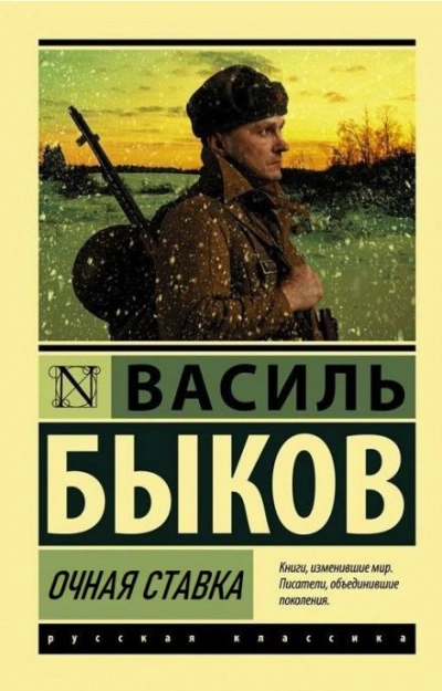 Очная ставка - Василь Быков Слушать аудио книги онлайн без регистрации полностью бесплатно - knigavkarmane.net