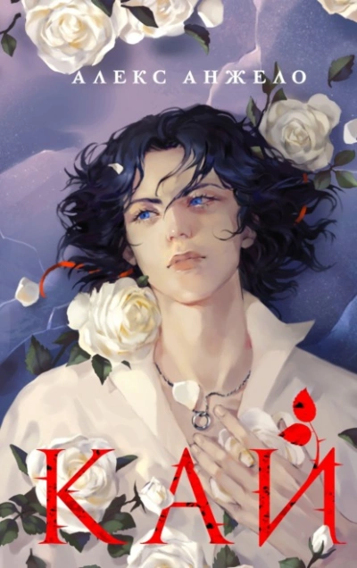 Кай - Алекс Анжело Слушать аудио книги онлайн без регистрации полностью бесплатно - knigavkarmane.net