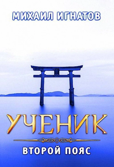 Ученик. Второй пояс - Михаил Игнатов Слушать аудио книги онлайн без регистрации полностью бесплатно - knigavkarmane.net
