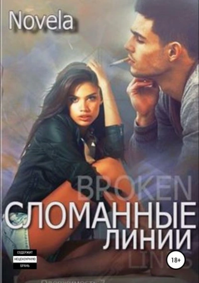 Сломанные линии - Novela Слушать аудио книги онлайн без регистрации полностью бесплатно - knigavkarmane.net