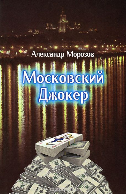 Московский Джокер - Александр Морозов Слушать аудио книги онлайн без регистрации полностью бесплатно - knigavkarmane.net