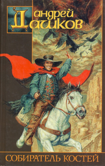 Латая дыру - Андрей Дашков Слушать аудио книги онлайн без регистрации полностью бесплатно - knigavkarmane.net