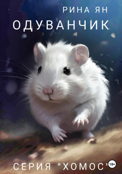 Одуванчик - Рина Ян Слушать аудио книги онлайн без регистрации полностью бесплатно - knigavkarmane.net