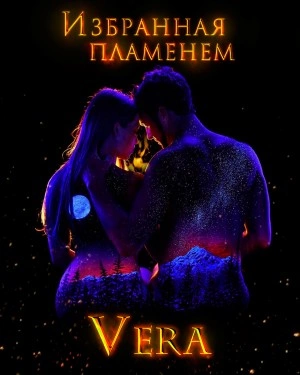 Избранная пламенем - Vera Aleksandrova Слушать аудио книги онлайн без регистрации полностью бесплатно - knigavkarmane.net