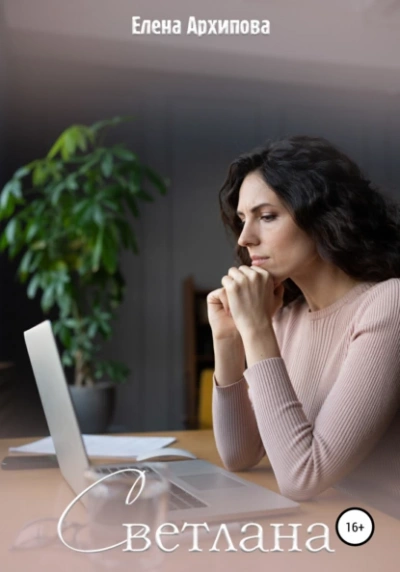 Светлана - Елена Архипова Слушать аудио книги онлайн без регистрации полностью бесплатно - knigavkarmane.net