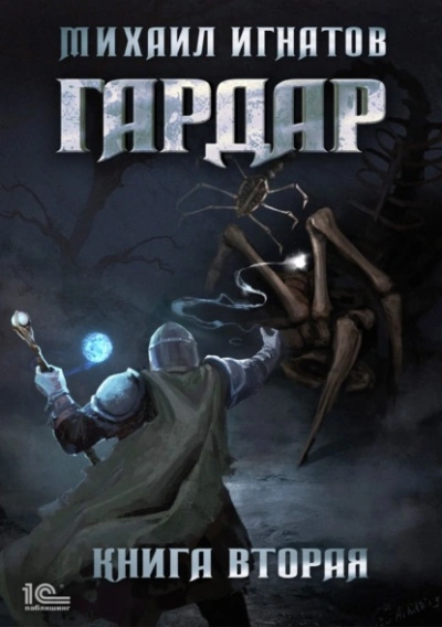 Гардар. Книга 2 - Михаил Игнатов Слушать аудио книги онлайн без регистрации полностью бесплатно - knigavkarmane.net