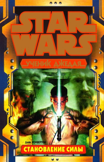 Ученик джедая - Дэйв Волвертон Слушать аудио книги онлайн без регистрации полностью бесплатно - knigavkarmane.net