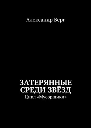 Затерянные среди звёзд - Александр Берг Слушать аудио книги онлайн без регистрации полностью бесплатно - knigavkarmane.net