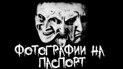 Фотографии на паспорт - Пучок Перцепций Слушать аудио книги онлайн без регистрации полностью бесплатно - knigavkarmane.net