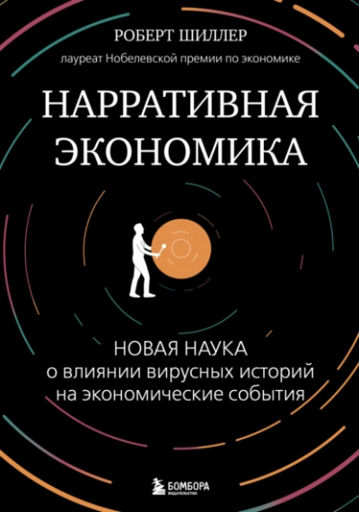 Нарративная экономика. Новая наука о влиянии вирусных историй на экономические события - Роберт Шиллер Слушать аудио книги онлайн без регистрации полностью бесплатно - knigavkarmane.net