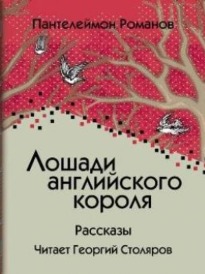 Лошади английского короля - Пантелеймон Романов Слушать аудио книги онлайн без регистрации полностью бесплатно - knigavkarmane.net
